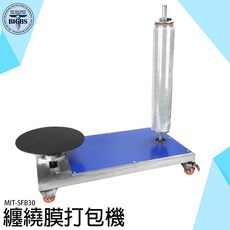 MIT-SFB30 纏繞膜打包機 50KG承重 萬象輪, 詳見包裝