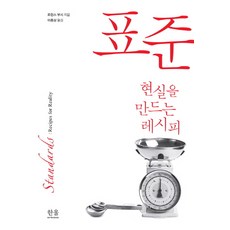 標準：創造現實的配方, 韓蔚, 勞倫斯·布希 著/李鍾三 譯