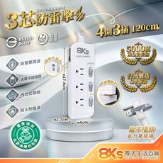 8KS 3芯延長線 過載保護 防火耐高溫 台灣製造, 防雷擊-4開3插-白色, 1個, 120cm