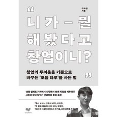 니가 뭘 해봤다고 창업이니?:창업의 두려움을 기쁨으로 바꾸는 ‘오늘 하루’를 사는 법, 좋은습관연구소, 구교찬 저