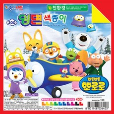 종이나라 300뽀로로 양면 색종이(5개)