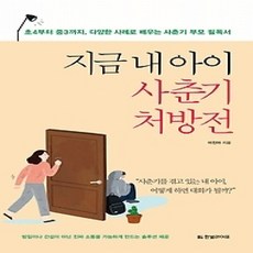 [개똥이네][중고-상] 지금 내 아이 사춘기 처방전