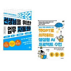 (강우혁) 선생님을 위한 8282 업무 자동화 with AI+파이썬+노코드 + (김용성) 챗GPT로 시작하는 생성형 AI 프로젝트 수업 (전2권)