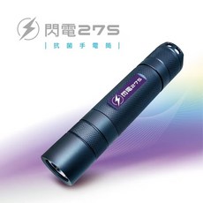 【閃電275】 UVC大功率 深紫外線滅菌手電筒, 1個