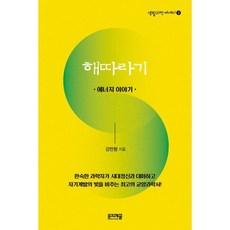 해따라기 : 에너지 이야기