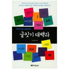 어린이 인문 교양을 위한글짓기 대백과, 비채의서재