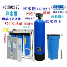 OCEAN 軟水器 100公升全自動控制除垢淨水器