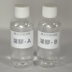 速乾灌膠-1:1-中容量 蝶古巴特拼貼, A60ml+B60ml二組