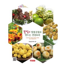 꿀벌의 양봉산물로 만드는 건강요리, 21세기사, 국립농업과학원