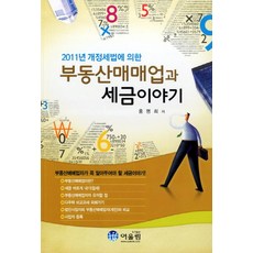 Eoulrim 根據2011年修訂稅法的房地產買賣業與稅務故事, 洪明熙 著