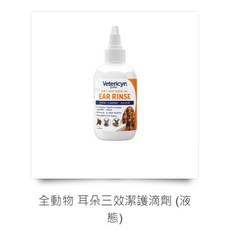 【多格斯】維特萊森全動物耳朵三效潔護滴劑，24H快速出貨，寵物專用, 1個, 全動物 耳朵三效潔護滴劑 (液態)3oz