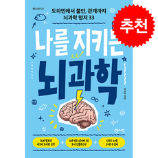 나를 지키는 뇌과학 + 쁘띠수첩 증정, 센시오, 여르미