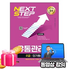 시대고시기획 2026 무료특강 유통관리사2급 단기완성