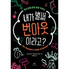 내가 벌써 번아웃이라고? : 청소년을 위한 회복 가이드, 페이퍼백