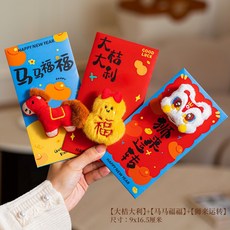新年毛絨立體紅包 馬年春節壓歲錢 兒童過年 2026新款可愛創意紅包袋 (五款各1個) 尺寸: 9x16.5厘米, 1個, 【馬馬福福+獅來運轉+大桔大利】3個裝
