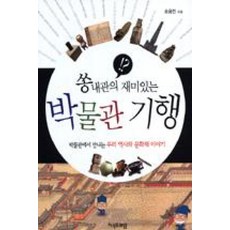 쏭내관의재미있는박물관기행