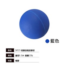 SUCCESS 成功 筋膜放鬆按摩球 S4717 實心橡膠 硬度60度 環保材質, 1個, 藍色