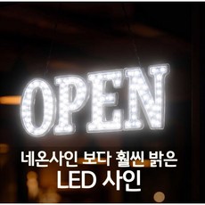 LAZY 심플 LED OPEN 사인 / 식당 카페 미용실 등 영업중 표시 밝은 조명사인, 화이트 화이트