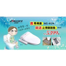 JTACCORD MS-4134 智慧型溫水洗淨便座, 自行安裝