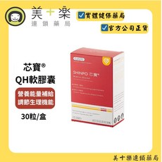 SHINPO 芯寶 QH軟膠囊 營養能量補充 調節生理機能, 1個, 30粒/盒