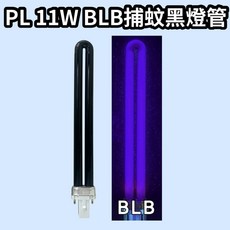 羅密歐 捕蚊燈管 適用RL-119電子基板, 1個, PL 11W BLB黑燈管 23.5cm