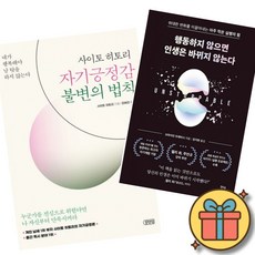 (베스트셀러) 사이토 히토리 자기긍정감 불변의 법칙 + 행동하지 않으면 인생은 바뀌지 않는다 (전2권) 최신개정판