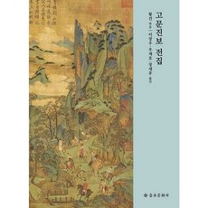 가을책방 고문진보 전집, 출판사:을유문화사, 9788932452685