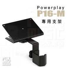 BEHRINGER P16-M 專用支架, 台製