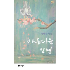 [지성사] [가을책방] 아름다운 인연 - 양장본 Hardcover, 상세 설명 참조, 상세 설명 참조, 상세 설명 참조