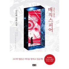 [해냄출판사] [가을책방] 매직 스피어 -, 상세 설명 참조, 상세 설명 참조