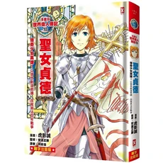 漫畫版世界偉人傳記10聖女貞德：傳奇少女英雄，信仰創造奇蹟，改變英法百年戰爭, 野人文化股份有限公司