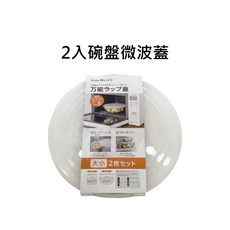 小日驚奇 日本製 加熱適用 冰箱保鮮, 1個, 2入碗盤微波蓋（583701）