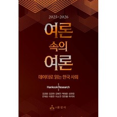 2025~2026여론 속의 여론(2025~2026):데이터로 읽는 한국 사회, 여론 속의 여론(2025~2026), 한국리서치 편집부, 김경용, 김경현, 김혜진, 백재.., 윤성사, 한국리서치