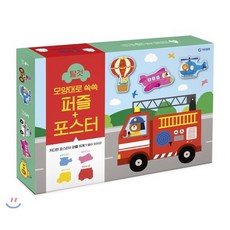 모양대로 쏙쏙 퍼즐+포스터 : 탈것, 기탄출판, 모양대로 쏙속 퍼즐+포스터