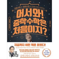어서와! 중학수학은 처음이지? : 초등수학에서 중학수학으로 개념을 연결하고 확장하는, 라의눈, 박영훈 저, 박영훈의 느린수학