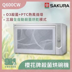 櫻花 SAKURA 殺菌烘碗機 Q600CW O3殺菌+PTC熱風循環 三段全自動殺菌烘乾模式, 不含安裝優惠價