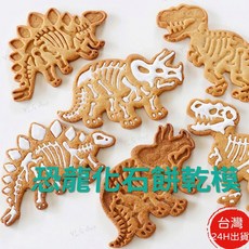恐龍餅乾模 恐龍化石模 恐龍化石印章 3入盒裝恐龍餅乾模具組, 1個, 3入恐龍化石餅乾模-盒裝