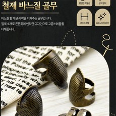 꾸미꾸미 골무 재봉도구