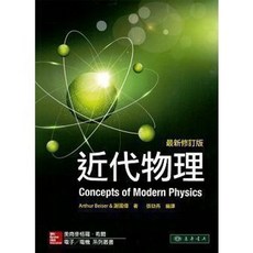 近代物理 6/e Beiser 最新修訂版（授權經銷版）