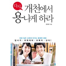 다시 개천에서 용나게 하라:희망 잃은 교육에 던지는 통쾌한 해법, 예담프렌드