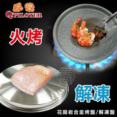 派樂 花崗岩陶瓷不沾煎烤盤 烤盤/解凍盤 26cm 台灣製造 加厚款, 1入