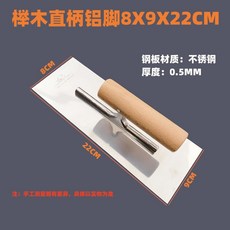 不鏽鋼抹子 刮刀 抹泥刀, 圓把鋁腳8X9X22CM, 1把, 1個