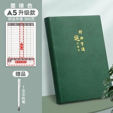 A5 升級款 360頁 財運亨通 記賬本, 1個, 加厚360頁♈ A5墨綠-財運亨通 送, 墨綠