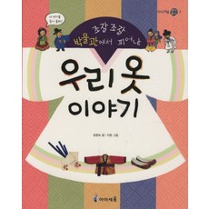 조잘조잘 박물관에서 피어난우리옷 이야기, 아이세움