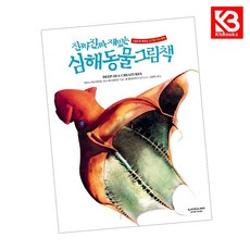 진짜 진짜 재밌는 심해 동물 그림책 책 + 책갈피 [KHBOOKS]