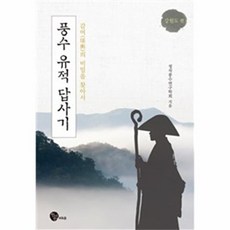 풍수 유적 답사기: 강원도편:감여의 비밀을 찾아서, 청어람M&B