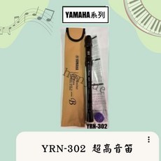 YAMAHA YRN-302 超高音直笛, 1個