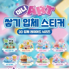 미니아트 쌓기 입체 스티커 8종 세트 3D 만들기 놀이 DIY 꾸미기, 1세트, 혼합8종