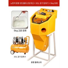 블라스트 머신 이중 압력 샌딩기 공기 압축기 포함 세트, 노란색(중간 공기압축기 모래5kg)