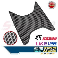 【Speedmoto】LIKE125 機車腳踏墊 鬆餅 EVA蜂巢腳墊 LIKE專用地毯, 1個, 加購 四顆鍍鈦螺絲